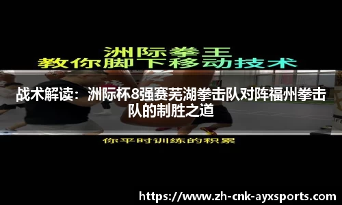 战术解读：洲际杯8强赛芜湖拳击队对阵福州拳击队的制胜之道