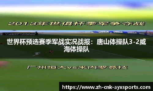 世界杯预选赛季军战实况战报：唐山体操队3-2威海体操队